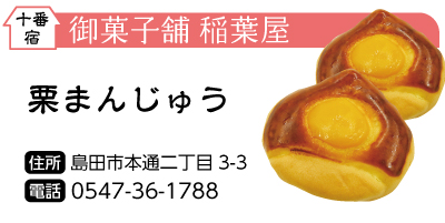 稲葉屋の栗まんじゅう