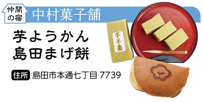 中村菓子舗の芋ようかん、島田まげ餅